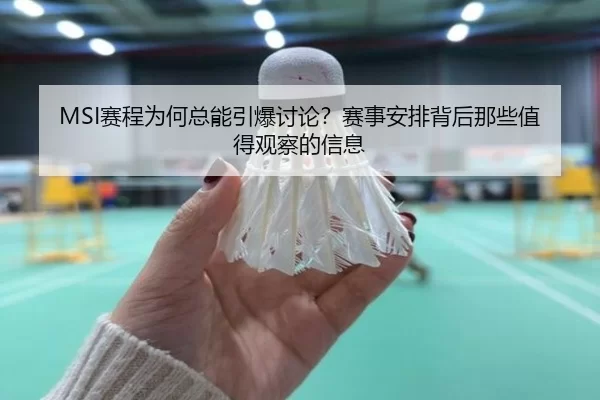 MSI赛程为何总能引爆讨论？赛事安排背后那些值得观察的信息