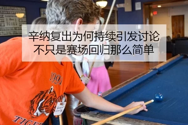 xin-na-fu-chu-wei-he-chi-xu-yin-fa-tao-lun-bu-zhi-shi-sai-chang-hui-gui-na-me-jian-dan-2-389.jpg